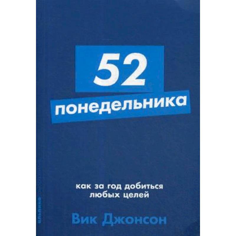 52 понедельника. Как за год добиться любых целей 52 понедельника. Как за год добиться любых целей