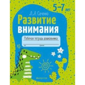 Развитие внимания. 5—7 лет. Рабочая тетрадь дошкольника Развитие внимания. 5—7 лет. Рабочая тетрадь дошкольника