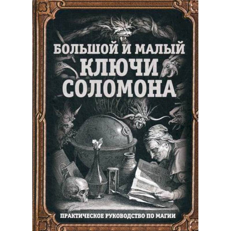 Большой и малый ключи Соломона Большой и малый ключи Соломона