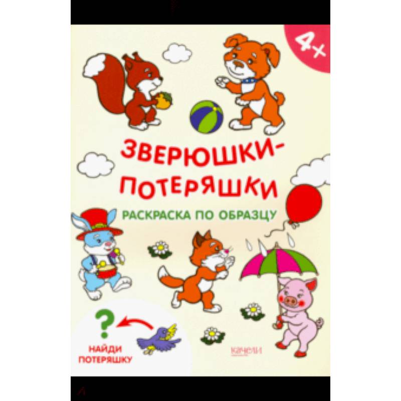 Зверюшки-потеряшки. Раскраска по образцу