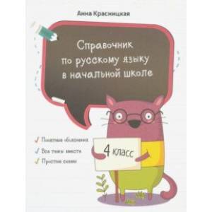 Справочник по русскому языку в начальной школе. 4 класс Справочник по русскому языку в начальной школе. 4 класс