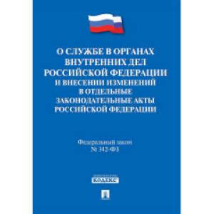 О службе в органах внутренних дел Российской Федерации. Федеральный закон № 342-ФЗ. Дисциплинарный устав органов внутренних дел Российской Федерации