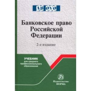 Банковское право Российской Федерации. Учебник Банковское право Российской Федерации. Учебник