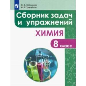 Химия. 8 класс. Сборник задач и упражнений. Учебное пособие Химия. 8 класс. Сборник задач и упражнений. Учебное пособие