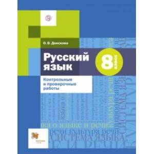Русский язык. 8 класс. Контрольные и проверочные работы к УМК под редакцией А.Д. Шмелева