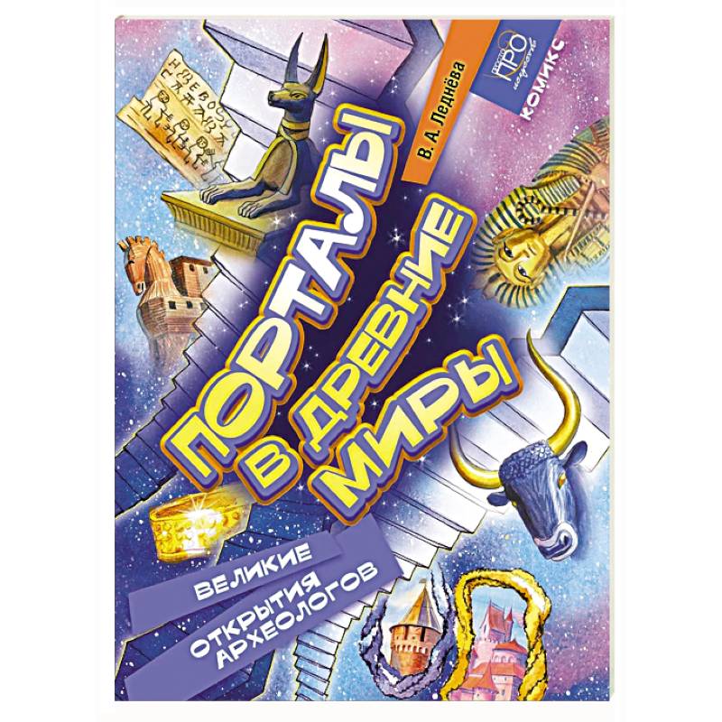 Порталы в древние миры. Великие открытия археологов. Комикс
