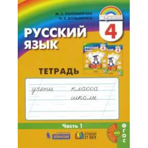 Русский язык. 4 класс. Тетрадь-задачник к уч. М.С.Соловейчик, Н.С.Кузьменко. В 3 частях. Ч. 1.