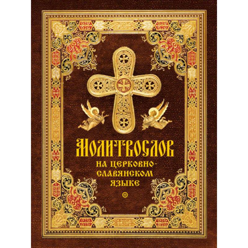 Молитвослов на церковнославянском языке Молитвослов на церковнославянском языке