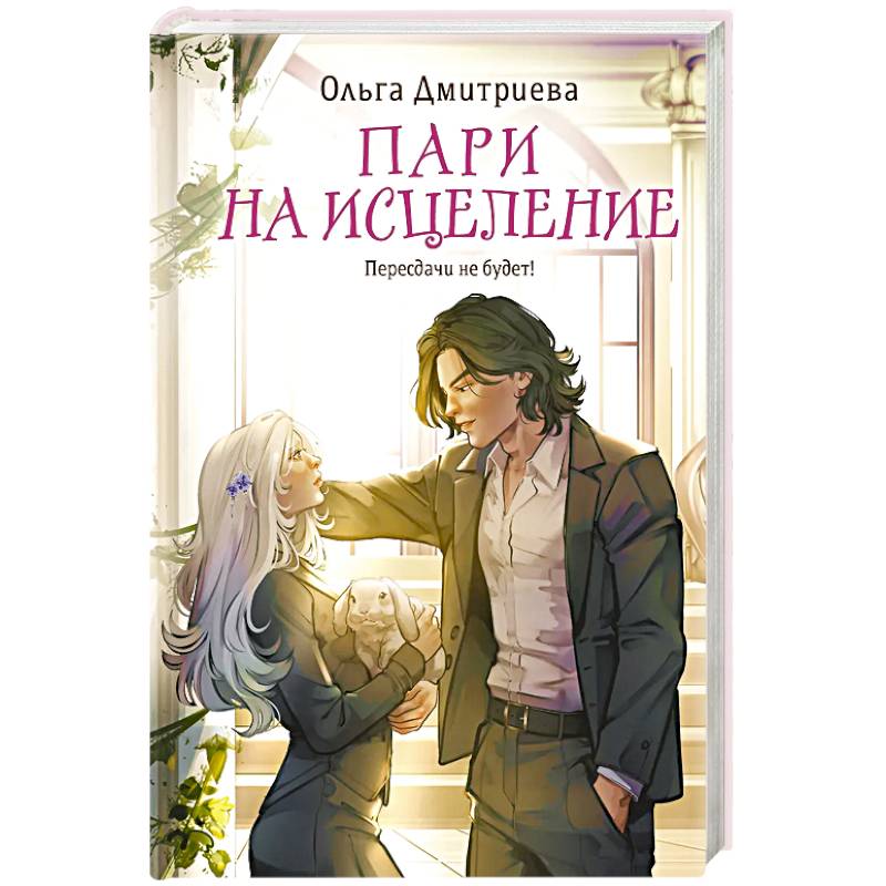 Пари на исцеление