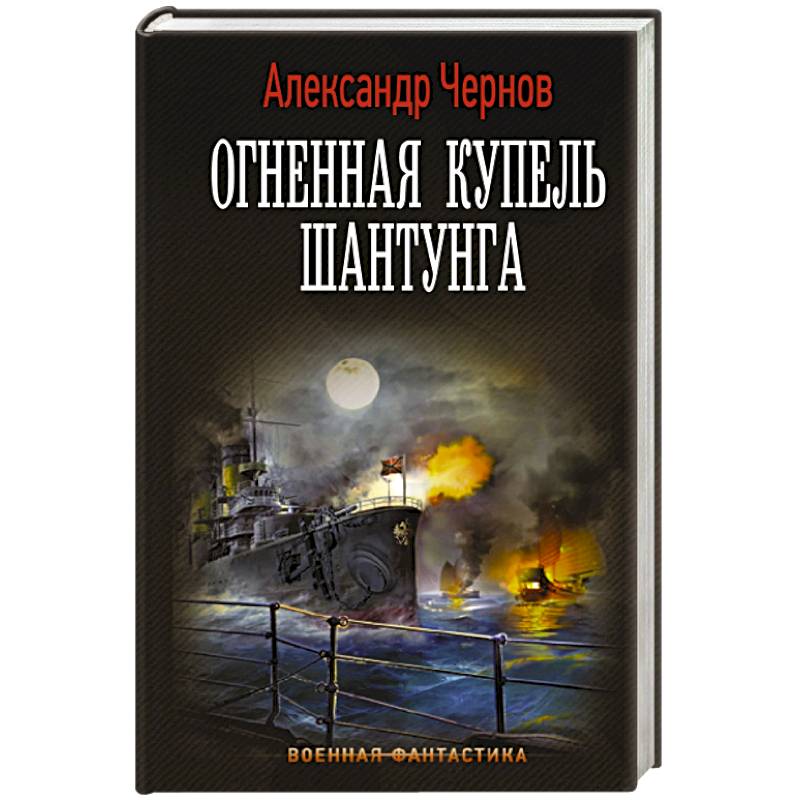Огненная купель Шантунга Огненная купель Шантунга