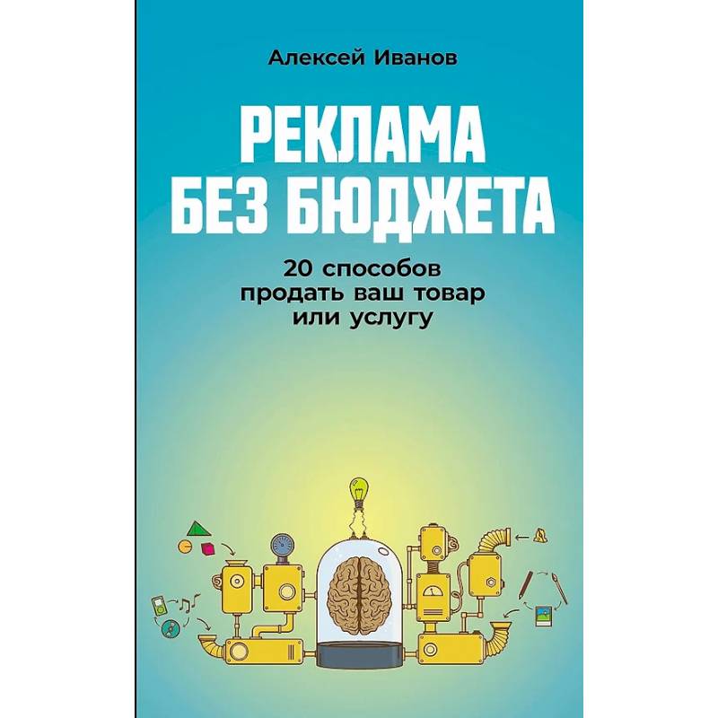 Реклама без бюджета: 20 способов продать ваш товар или услугу Реклама без бюджета: 20 способов продать ваш товар или услугу