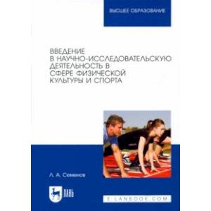 Введение в научно-исследовательскую деятельность в сфере физической культуры и спорта. Учебное пос. Введение в научно-исследовательскую деятельность в сфере физической культуры и спорта. Учебное пос.