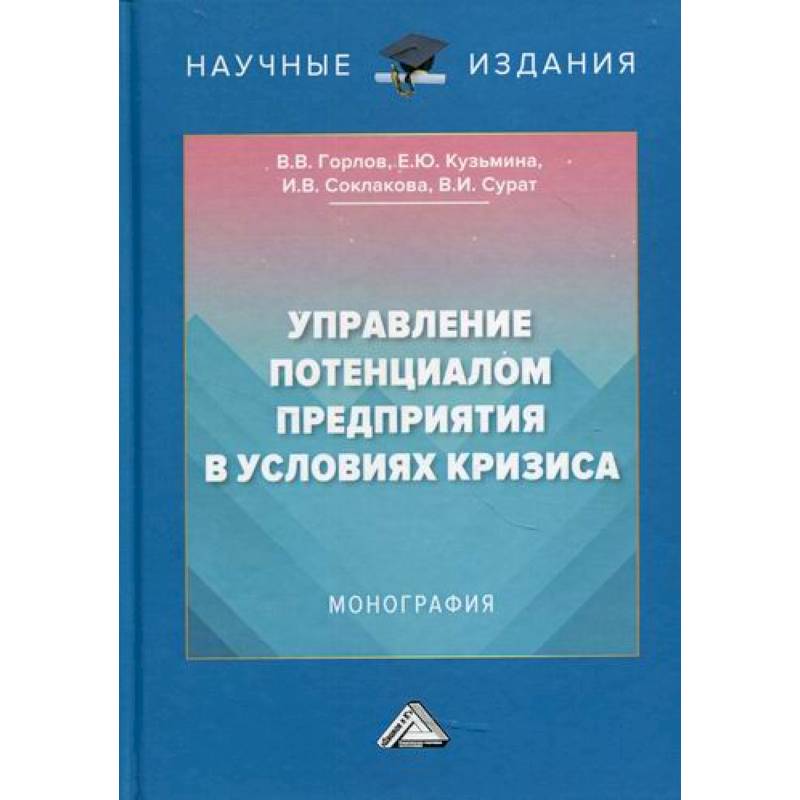 Управление потенциалом предприятия в условиях кризиса Управление потенциалом предприятия в условиях кризиса