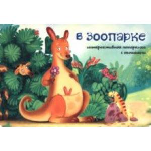 В зоопарке В зоопарке