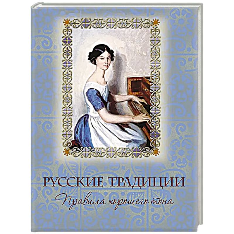 Русские традиции. Правила хорошего тона Русские традиции. Правила хорошего тона