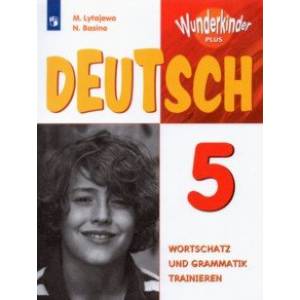 Немецкий язык. 5 класс. Лексика и грамматика. Сборник упражнений Немецкий язык. 5 класс. Лексика и грамматика. Сборник упражнений