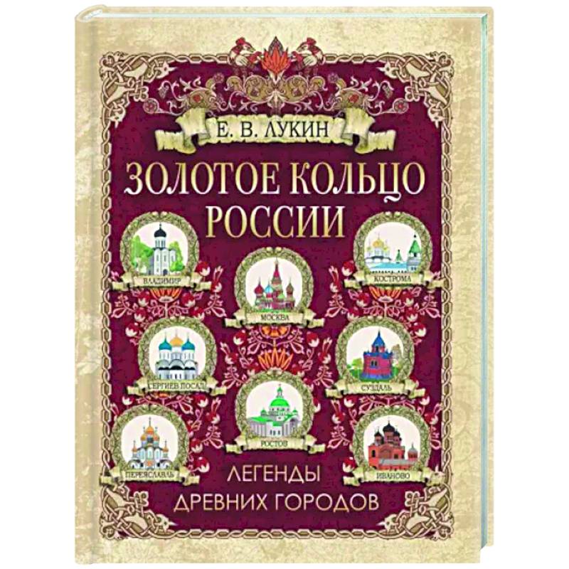 Золотое кольцо России. Легенды древних городов Золотое кольцо России. Легенды древних городов