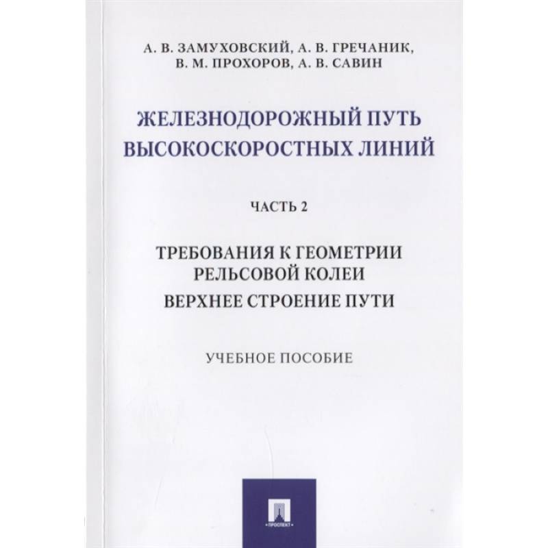 Железнодорожный путь высокоскоростных линий. Часть 2. Требования к геометрии. Верхнее строение пути Железнодорожный путь высокоскоростных линий. Часть 2. Требования к геометрии. Верхнее строение пути