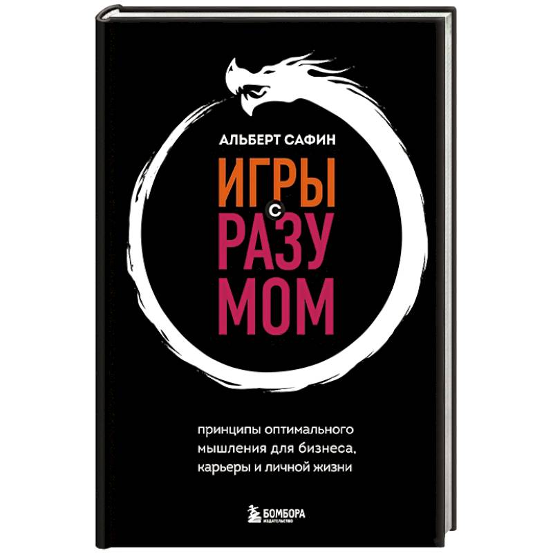 Игры с разумом. Принципы оптимального мышления для бизнеса, карьеры и личной жизни Игры с разумом. Принципы оптимального мышления для бизнеса, карьеры и личной жизни