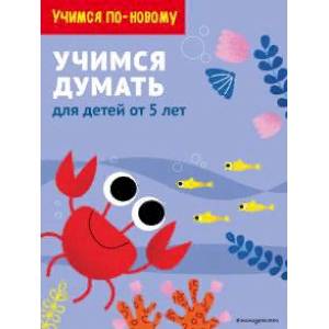 Учимся думать. Для детей от 5 лет Учимся думать. Для детей от 5 лет