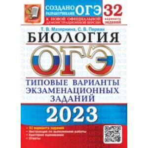 ОГЭ 2023 Биология. 32 варианта. Типовые варианты экзаменационных заданий ОГЭ 2023 Биология. 32 варианта. Типовые варианты экзаменационных заданий
