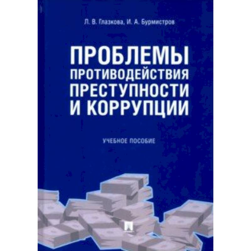 Противодействие преступности. Энциклопедия преступности книга. Проблема книг. Глазкова л. в. уголовное право. Книги о коррупции женщины.