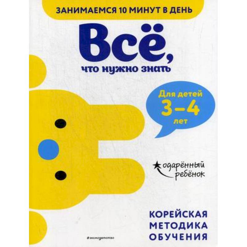 Все, что нужно знать: для детей 3–4 лет