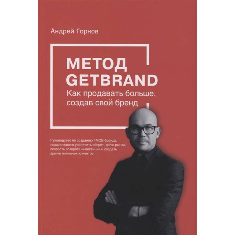 Метод GETBRAND. Как продавать больше, создав свой бренд Метод GETBRAND. Как продавать больше, создав свой бренд