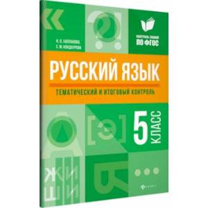 Русский язык. 5 класс. Тематический и итоговый контроль. ФГОС Русский язык. 5 класс. Тематический и итоговый контроль. ФГОС
