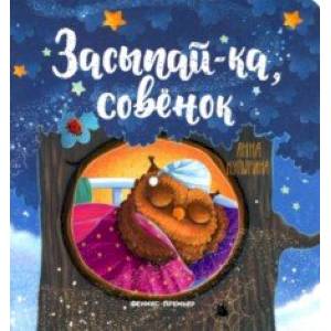 Засыпай-ка, совенок Засыпай-ка, совенок