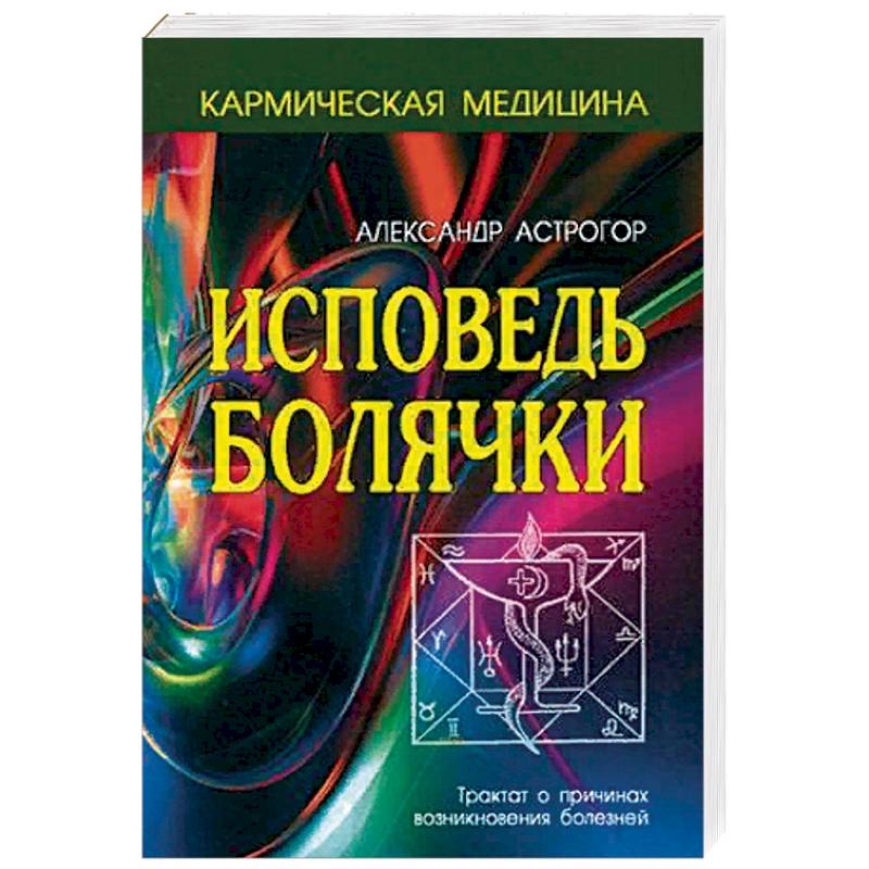 Исповедь болячки. Трактат о причинах возникновения болезней Исповедь болячки. Трактат о причинах возникновения болезней