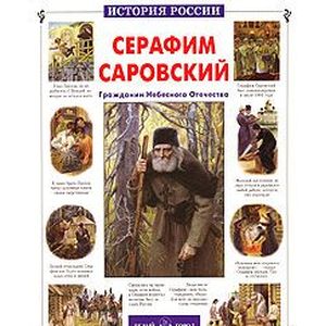 Серафим Саровский. Гражданин Небесного Отечества Серафим Саровский. Гражданин Небесного Отечества