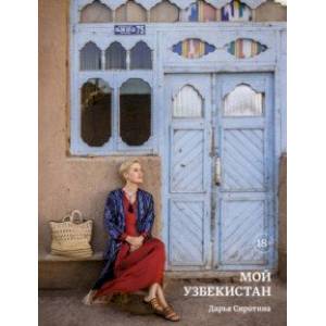 Мой Узбекистан Мой Узбекистан