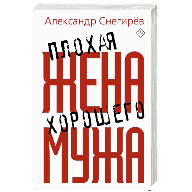 Плохая жена хорошего мужа