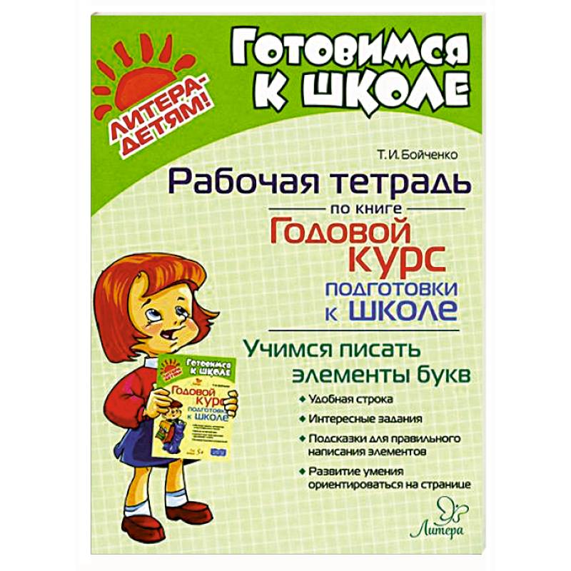 Годовой курс подготовки к школе. Учимся писать элементы букв. Рабочая тетрадь Годовой курс подготовки к школе. Учимся писать элементы букв. Рабочая тетрадь