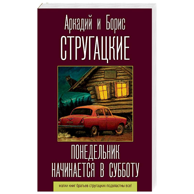 Понедельник начинается в субботу Понедельник начинается в субботу