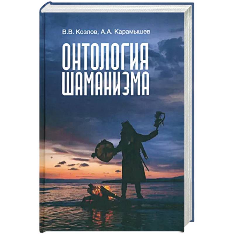 Онтология шаманизма Онтология шаманизма