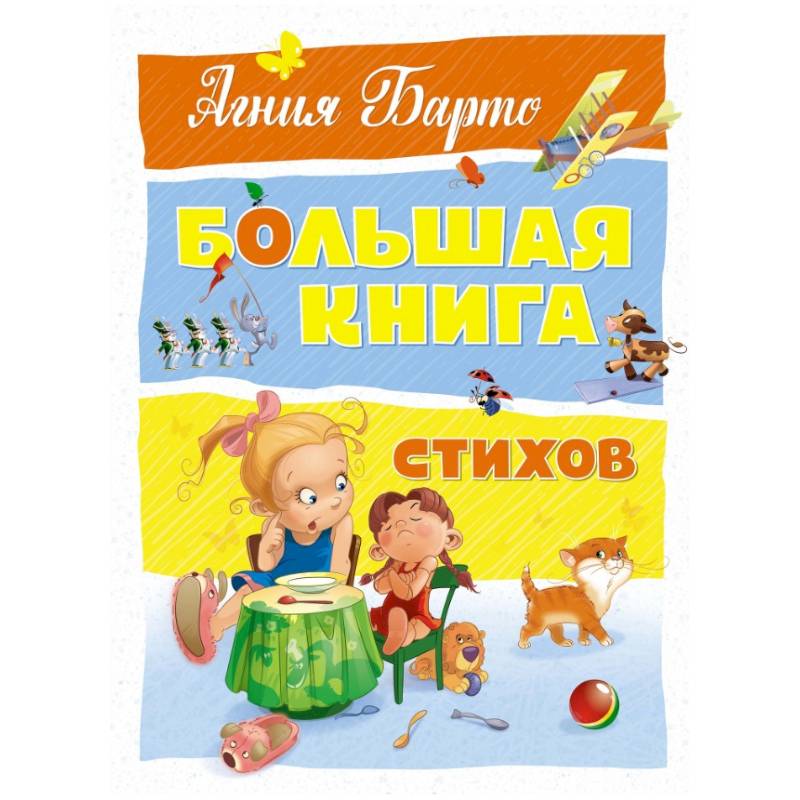 Большая книга стихов Большая книга стихов