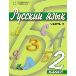Русский язык. 2 класс. Учебник. В 2-х частях. ФГОС Русский язык. 2 класс. Учебник. В 2-х частях. ФГОС
