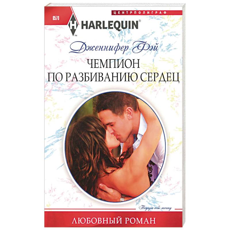 Чемпион по разбиванию сердец Чемпион по разбиванию сердец