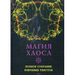 Магия Хаоса. Полное собрание ключевых текстов Магия Хаоса. Полное собрание ключевых текстов
