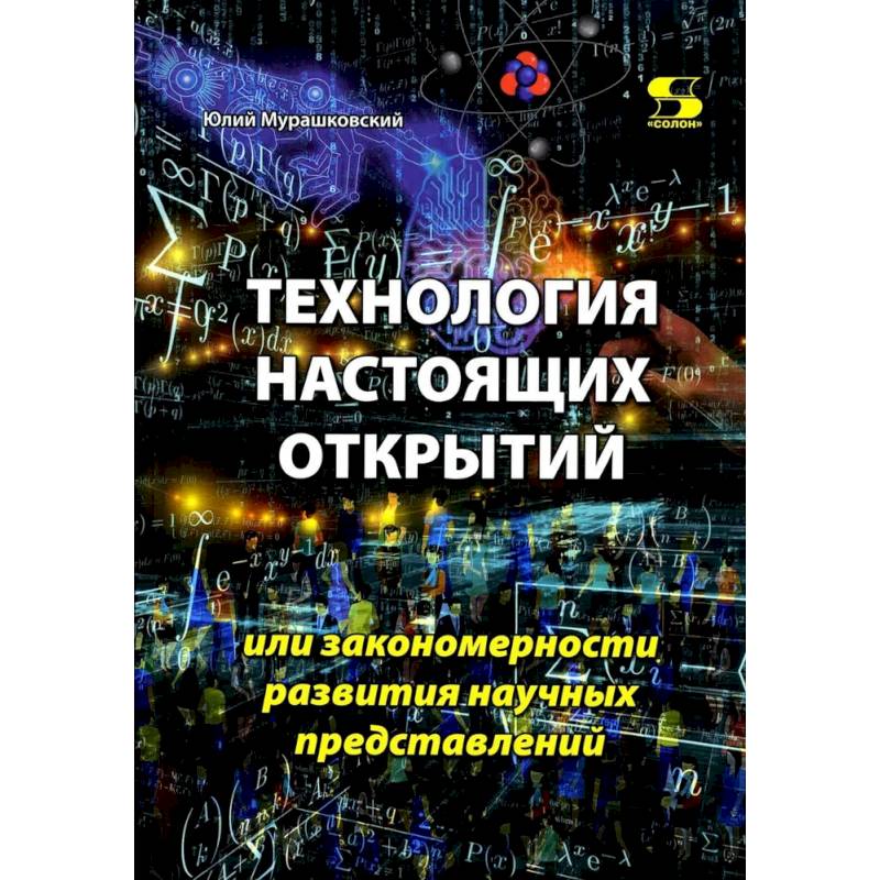 Технология настоящих открытий или закономерности развития научных представлений