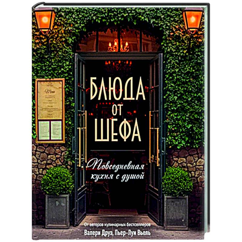 Блюда от шефа. Повседневная кухня с душой Блюда от шефа. Повседневная кухня с душой