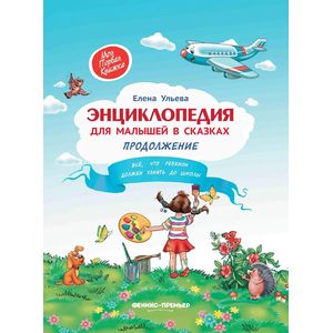 Энциклопедия для малышей в сказках Энциклопедия для малышей в сказках