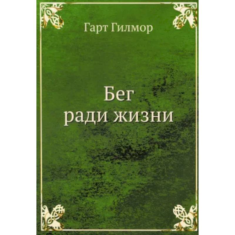 Бег ради жизни Бег ради жизни