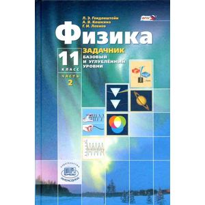 Физика. 11 класс. В 2-х частях. Базовый и углубленный уровни. Часть 2. ФГОС Физика. 11 класс. В 2-х частях. Базовый и углубленный уровни. Часть 2. ФГОС