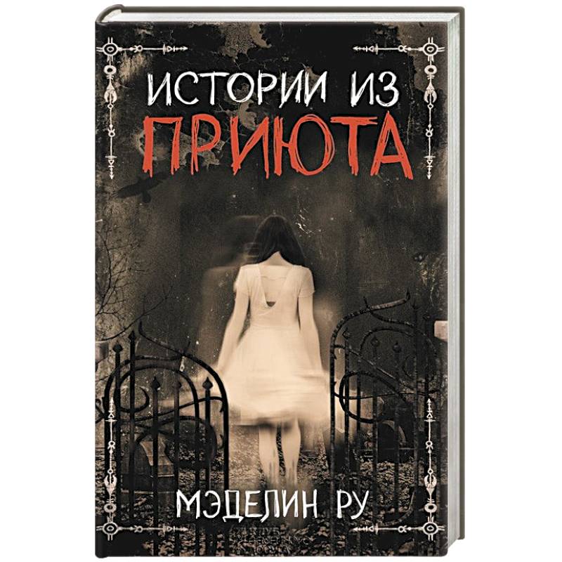 Истории из приюта Истории из приюта