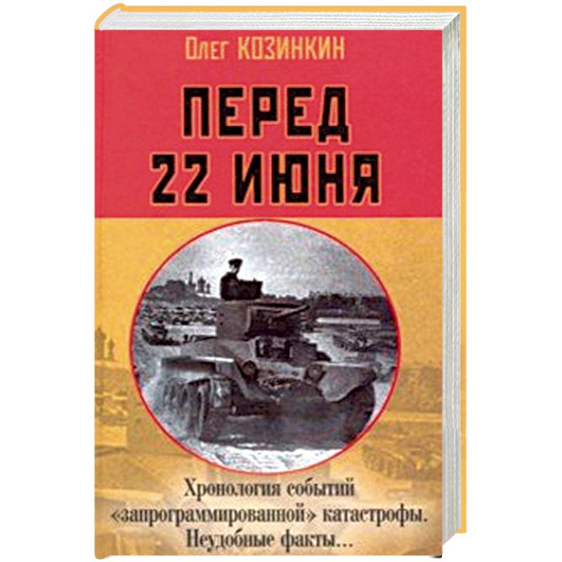 Перед 22 июня: Хронология событий 'запрограммированной' катастрофы. Неудобные факты… Перед 22 июня: Хронология событий 'запрограммированной' катастрофы. Неудобные факты…