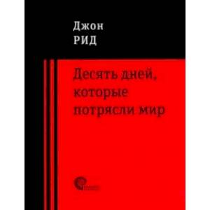 10 дней, которые потрясли мир 10 дней, которые потрясли мир