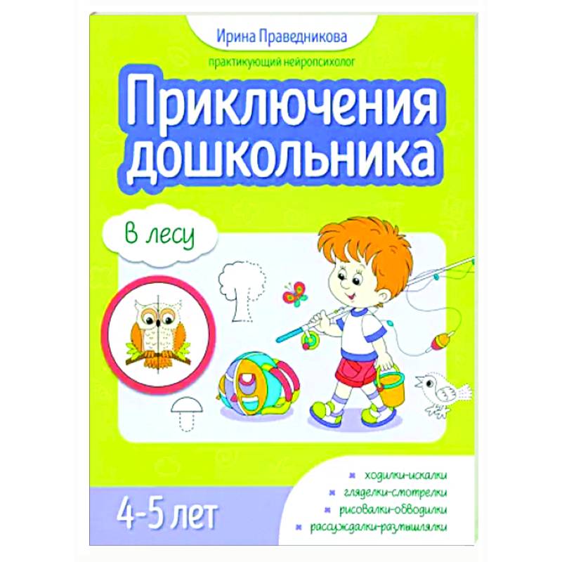 Приключения дошкольника. В лесу: 4-5 лет Приключения дошкольника. В лесу: 4-5 лет